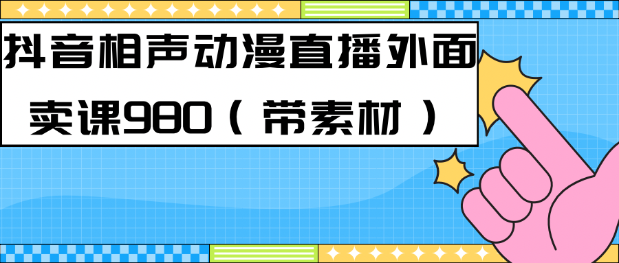 【副业项目7402期】最新快手相声动漫-真人直播教程很多人已经做起来了（完美教程）+素材-万图副业网
