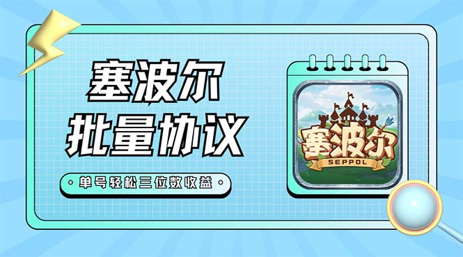 【副业项目7404期】最新塞波尔协议辅助全自动挂机脚本，单号单天几十+多号多撸【脚本+教程】-万图副业网