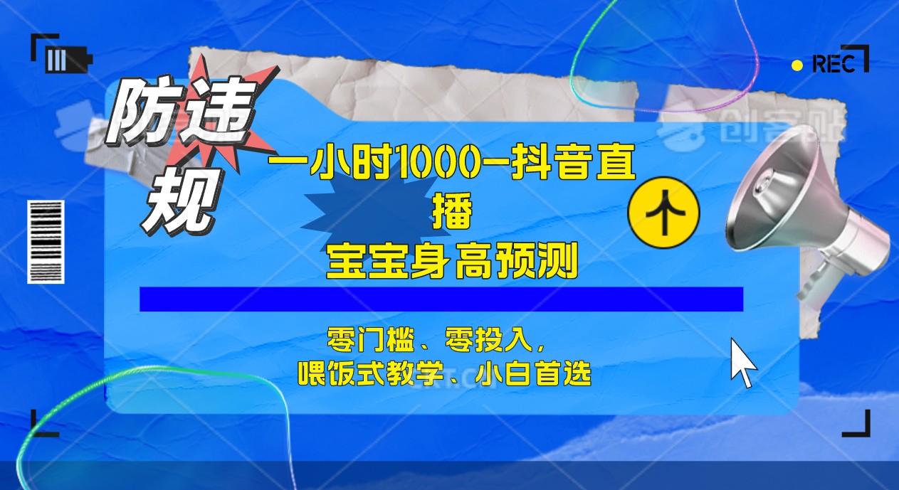 【副业项目7405期】半小时1000+，宝宝身高预测零门槛、零投入，喂饭式教学、小白首选-万图副业网
