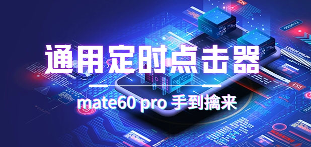 【副业项目7406期】通用定时点击_搭配网页抢购思路（华为手机手到擒来）-万图副业网