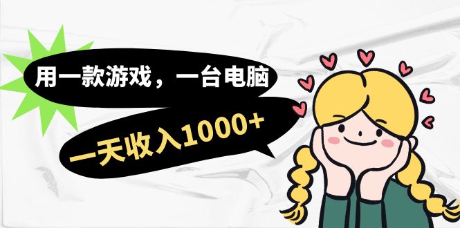 【副业项目7409期】用一款游戏，一台电脑，一天收入1000+，上班时也可以做，小白也能做-万图副业网