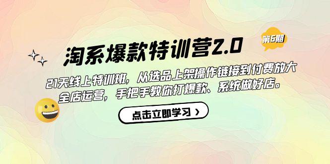 【副业项目7410期】淘系爆款特训营2.0【第六期】从选品上架到付费放大 全店运营 打爆款 做好店-万图副业网