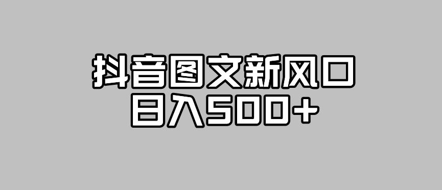 【副业项目7412期】抖音图文最新风口，流量扶持非常高，日入500+【揭秘】-万图副业网