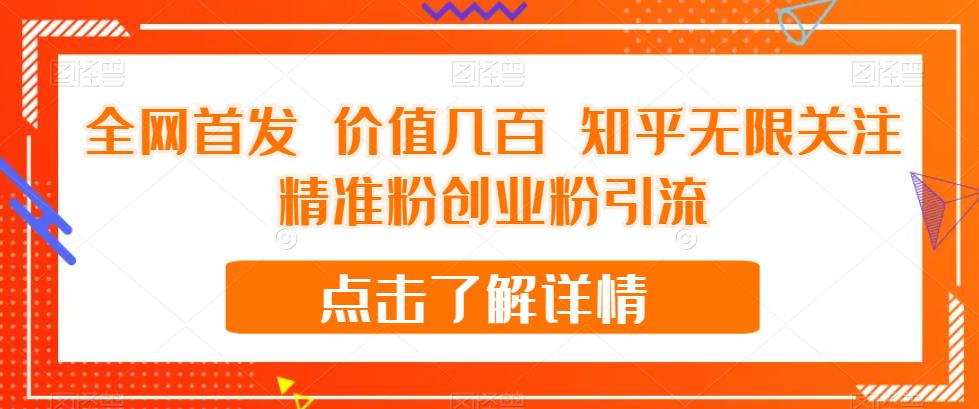 【副业项目7414期】全网首发 价值几百 知乎无限关注精准粉创业粉引流【揭秘】-万图副业网