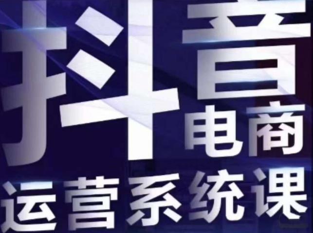 【副业项目7415期】白板·抖音直播带货线上课，单品打爆玩法-万图副业网