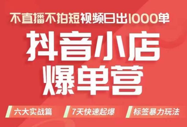 【副业项目7416期】抖店商品卡运营班（8月份），从0-1学习抖音小店全部操作方法，不直播不拍短视频日出1000单-万图副业网
