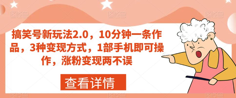 【副业项目7419期】搞笑号新玩法2.0，10分钟一条作品，3种变现方式，1部手机即可操作，涨粉变现两不误-万图副业网
