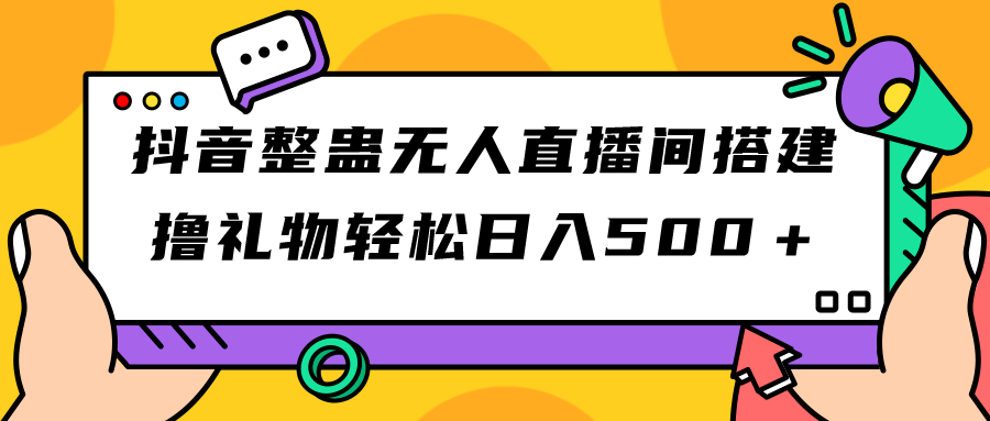 【副业项目7426期】抖音整蛊无人直播间搭建 撸礼物轻松日入500＋游戏软件+开播教程+全套工具-万图副业网