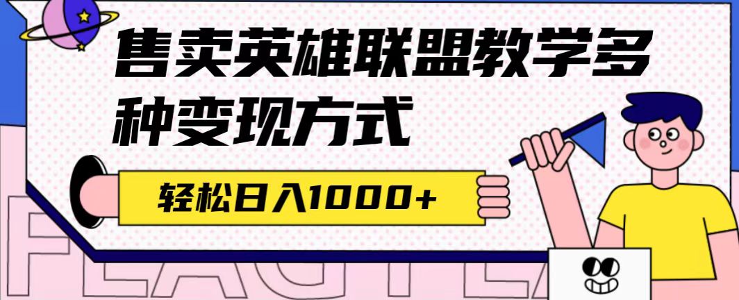 【副业项目7432期】全网首发英雄联盟教学最新玩法，多种变现方式，日入1000+（附655G素材）-万图副业网