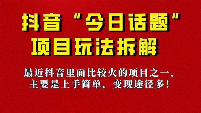 【副业项目7433期】《今日话题》保姆级玩法拆解，抖音很火爆的玩法，6种变现方式 快速拿到结果-万图副业网