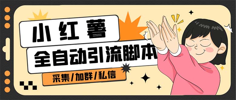 【副业项目7444期】B站全自动评论引流脚本，解放双手自动引流【引流脚本+使用教程】-万图副业网