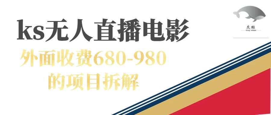 【副业项目7448期】快手无人电视剧直播外面收费680-980包括磁力聚星开通-万图副业网