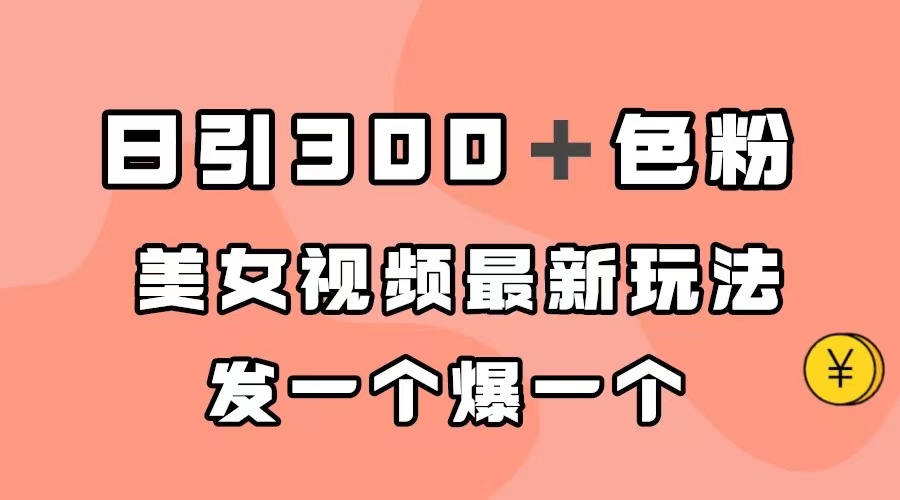 【副业项目7449期】日引300＋色粉，美女视频最新玩法，发一个爆一个-万图副业网