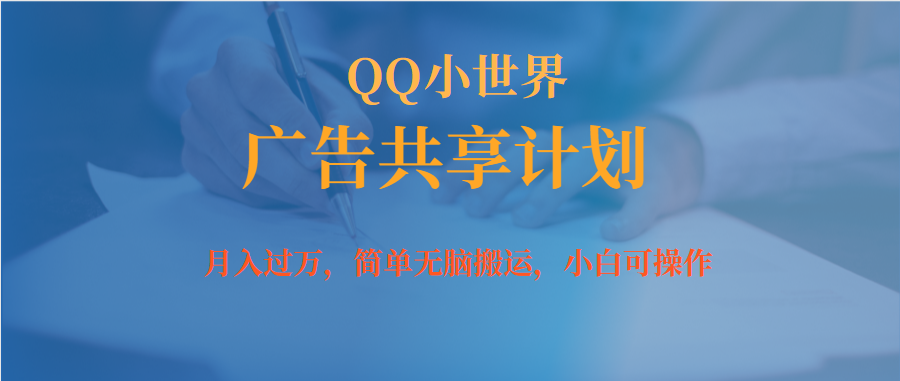 【副业项目7450期】月入过万小白无脑操作QQ小世界广告共享计划-万图副业网