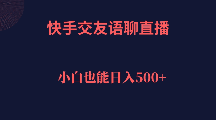 【副业项目7451期】快手交友语聊直播,轻松日入500+-万图副业网
