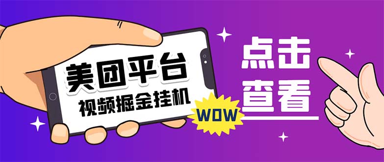 【副业项目7459期】外面卖188最新美团视频掘金挂机项目 单号单天5元左右【自动脚本+玩法教程】-万图副业网
