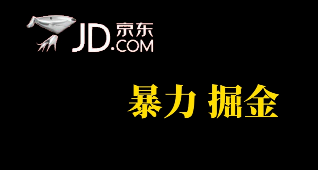 【副业项目7462期】人人可做，京东暴力掘金，体现秒到，每天轻轻松松3-5张，兄弟们干！-万图副业网