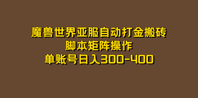 【副业项目7464期】魔兽世界亚服自动打金搬砖，脚本矩阵操作，单账号日入300-400-万图副业网