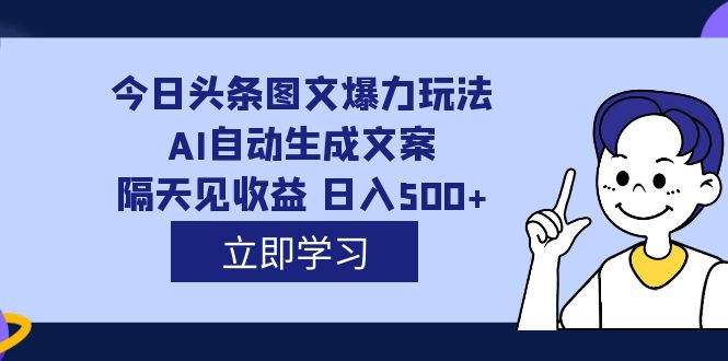 【副业项目7475期】外面收费1980的今日头条图文爆力玩法,AI自动生成文案，隔天见收益 日入500+-万图副业网