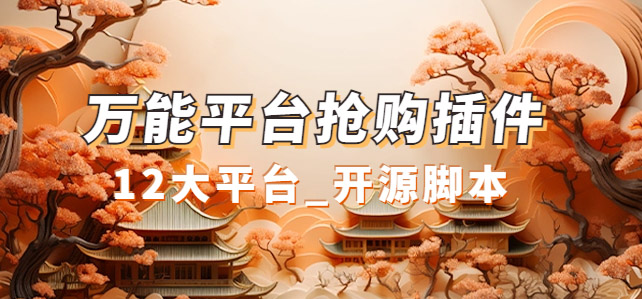 【副业项目7476期】万能多平台抢购助手_好用且开源的油猴插件-万图副业网