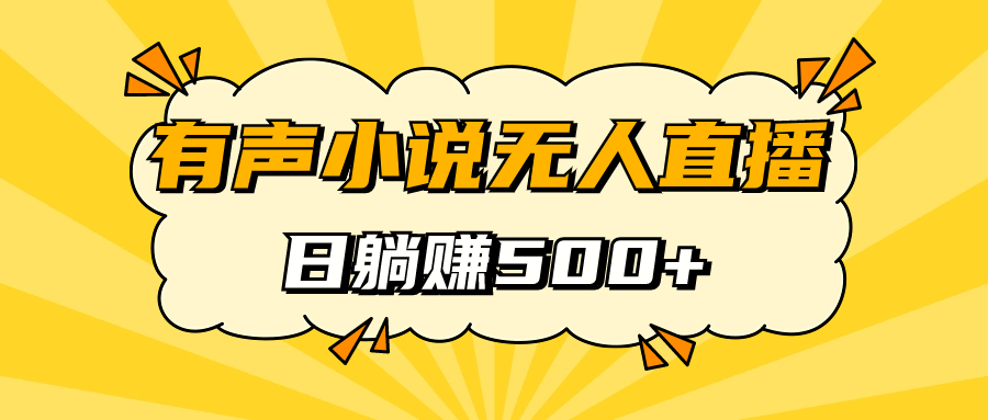 【副业项目7477期】有声小说无人直播，睡着觉日入500，保姆式教学-万图副业网
