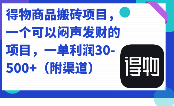 【副业项目7478期】得物商品搬砖项目，一个可以闷声发财的项目，一单利润30-500+（附渠道）-万图副业网