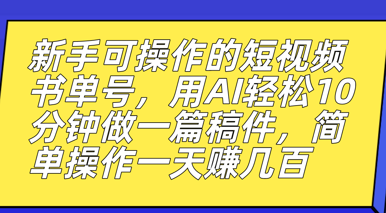 【副业项目7479期】新手可操作的短视频书单号，用AI轻松10分钟做一篇稿件，一天轻松赚几百-万图副业网