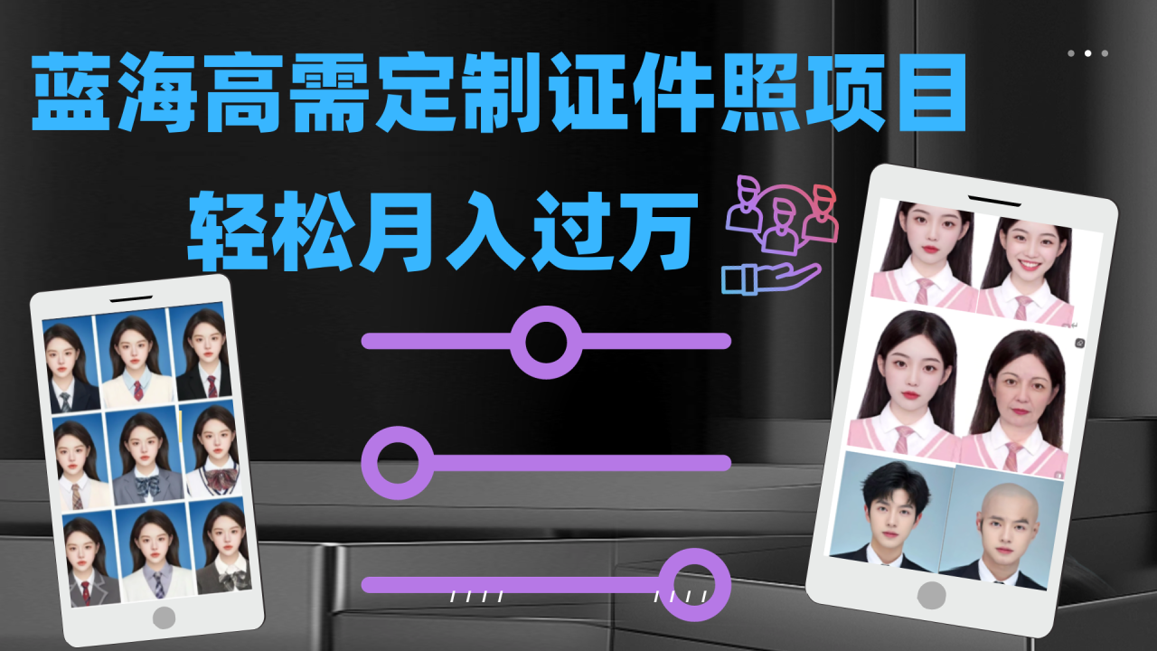 【副业项目7480期】轻松月入过万！高需求冷门项目：证件照定制项目最新玩法-万图副业网