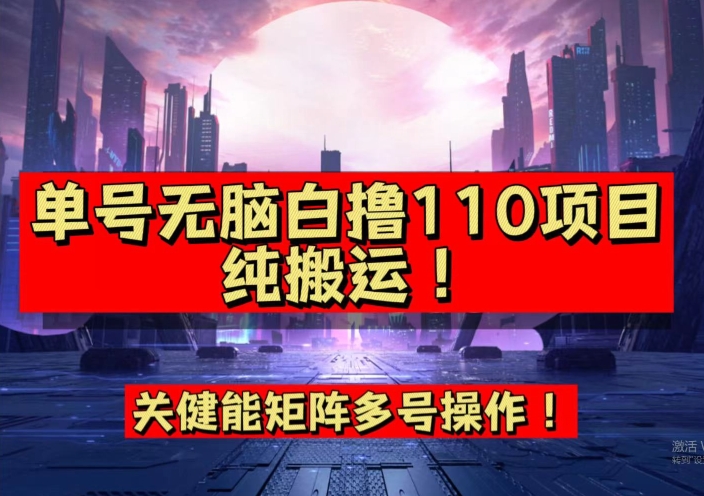 【副业项目7481期】9月全网首发，单号直接白撸110！可多号操作，无脑搬运复制粘贴【揭秘】-万图副业网