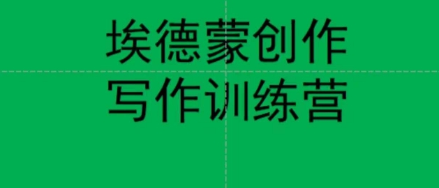 【副业项目7485期】埃德蒙创作线上写作训练营，7天创作7篇种草文案-万图副业网