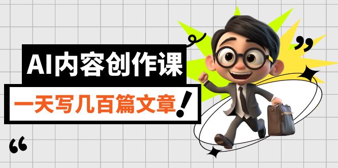 【副业项目7494期】AI内容创作课，用AI写出真人级文章，灵活应用GPT，一天写几百篇文章-万图副业网