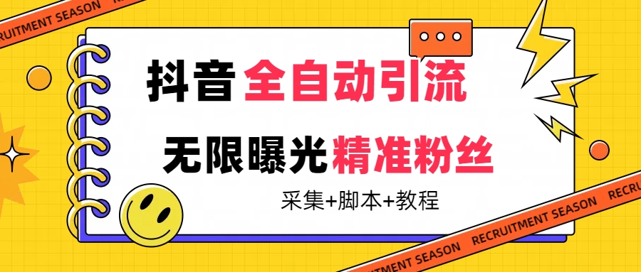 【副业项目7496期】【最新技术】抖音全自动暴力引流全行业精准粉技术【脚本+教程】-万图副业网