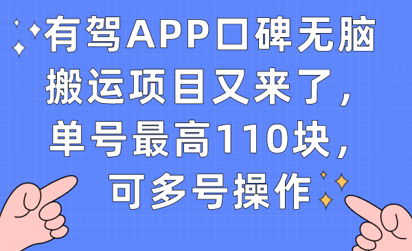【副业项目7499期】有驾APP口碑无脑搬运项目又来了，单号最高110块，可多号操作-万图副业网