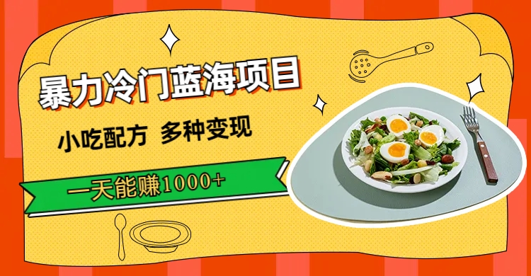 【副业项目7500期】暴力冷门蓝海项目，小吃配方，多种变现，一天能赚1000+（附900G小吃资料）-万图副业网