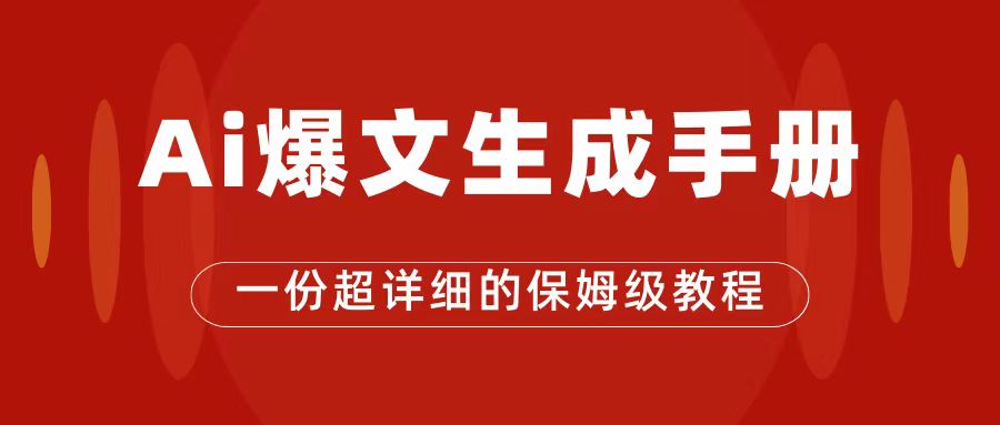【副业项目7501期】AI玩转公众号流量主，公众号爆文保姆级教程，一篇文章收入2000+-万图副业网