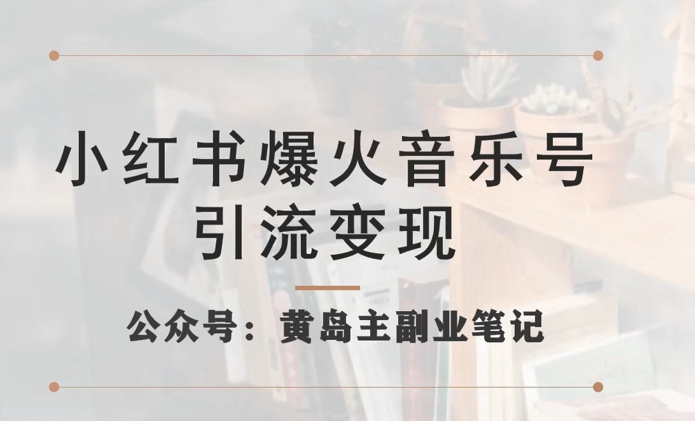 【副业项目7505期】小红书爆火音乐号引流变现项目，视频版一条龙实操玩法分享给你-万图副业网