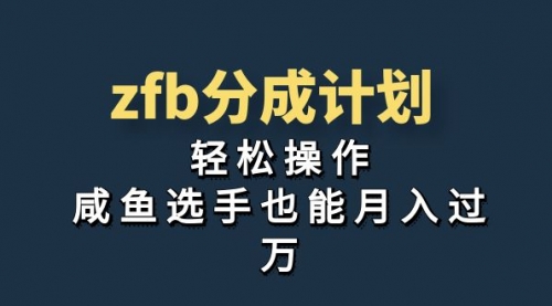 【副业项目7175期】zfb分成计划，轻松操作，新手也能破万-万图副业网