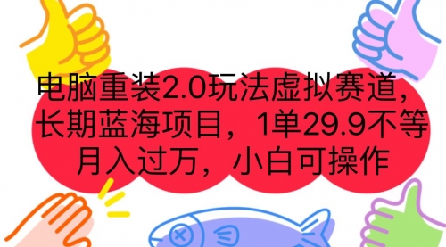 【副业项目7176期】电脑重装2.0玩法虚拟赛道，长期蓝海项目 一单29.9-万图副业网