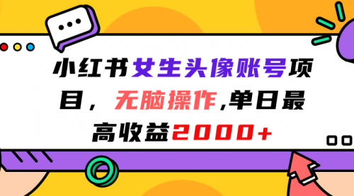 【副业项目7177期】小红书女生头像账号项目，单日最高2000+-万图副业网