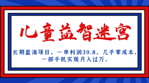 【副业项目7178期】儿童益智迷宫 一单利润39.8，全新蓝海项目-万图副业网