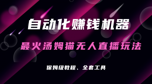 【副业项目7179期】汤姆猫无人直播玩法，每日躺赚3位数-万图副业网