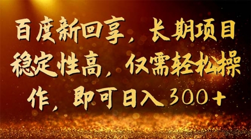 【副业项目7180期】百度新回享，长期项目稳定性高，仅需轻松操作-万图副业网