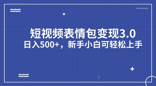 【副业项目7181期】短视频表情包变现项目3.0，日入500+，新手小白轻松上手（教程+资料）-万图副业网