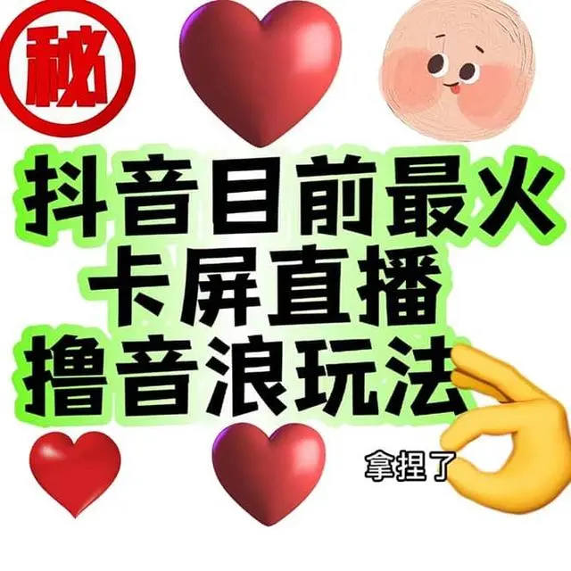 【副业项目7183期】外面收费1980抖音卡屏直播玩法 一个抖音号可以撸几百到几千-万图副业网