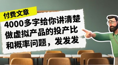 【副业项目7186期】4000多字给你讲清楚做虚拟产品的投产比和概率问题-万图副业网
