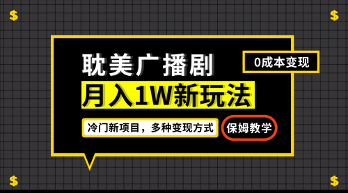 【副业项目7187期】月入过万新玩法，耽美广播剧，变现简单粗暴-万图副业网