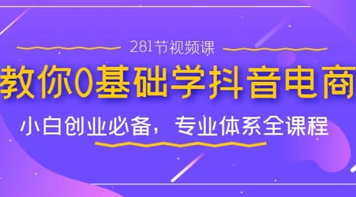 【副业项目7195期】教你0基础学·抖音电商：小白创业必备-万图副业网