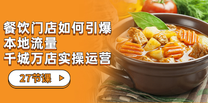 【副业项目7198期】餐饮门店-如何引爆本地流量，千城万店实操运营-万图副业网