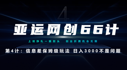 【副业项目7201期】信息差保姆级玩法 日入3000不是问题-万图副业网