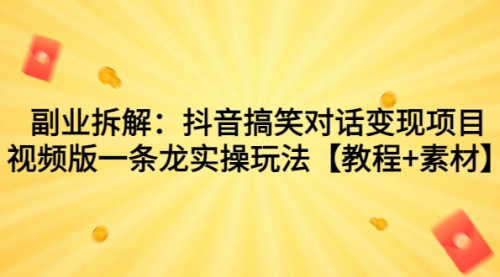 【副业项目7207期】抖音搞笑对话变现项目，视频版一条龙实操玩法【教程+素材】-万图副业网